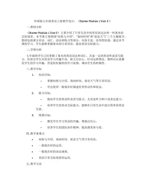 外研版七年级英语上册教学设计：《Starter Module 1 Unit 3 》