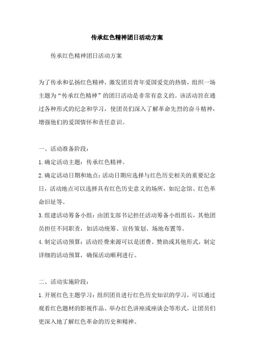 传承红色精神团日活动方案