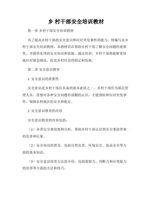 乡 村干部安全培训教材