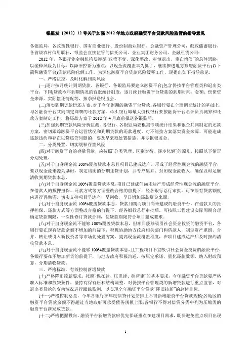 银监发〔2012〕12号关于加强2012年地方政府融资平台贷款风险监管的指导意见