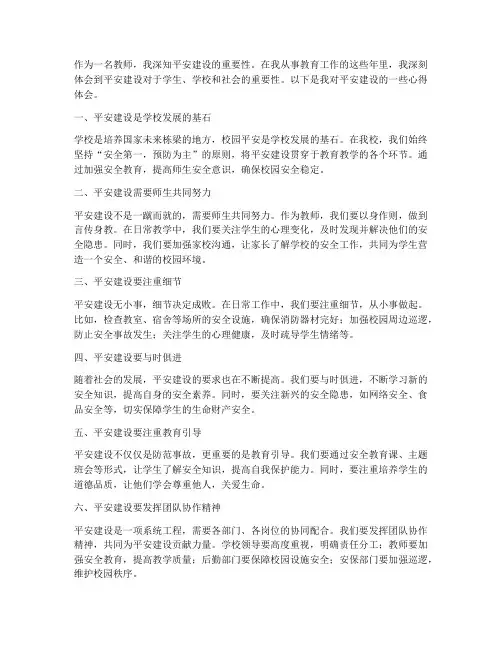 平安建设教师心得体会