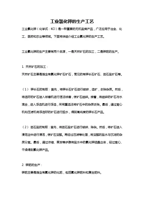 工业氯化钾的生产工艺