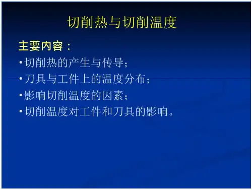 切削热与切削温度分析