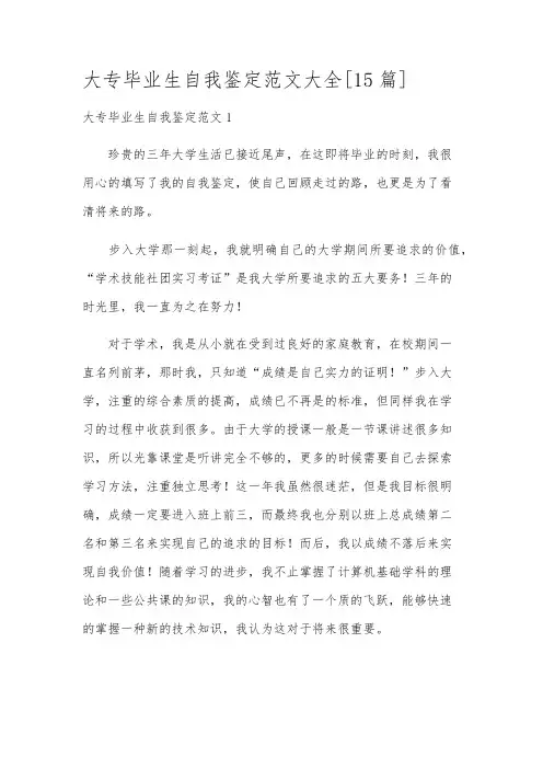 大专毕业生自我鉴定范文大全[15篇]