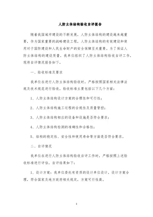 人防主体结构验收自评报告