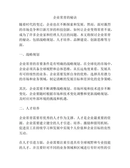 企业常青的秘诀