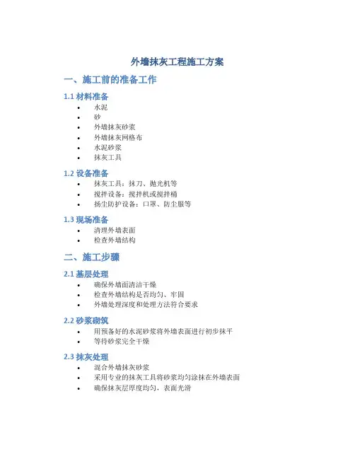 外墙抹灰工程施工方案