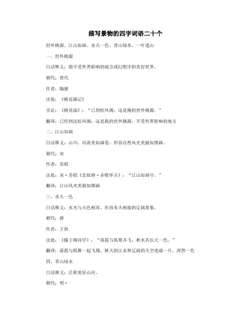 描写景物的四字词语二十个