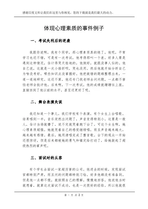 体现心理素质的事件例子