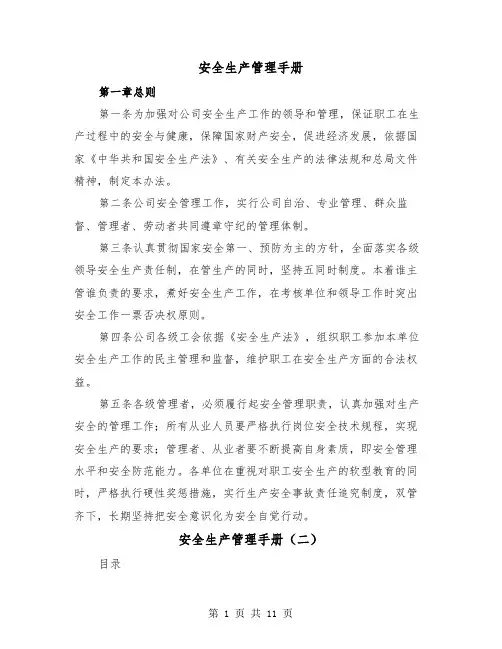 安全生产管理手册（三篇）