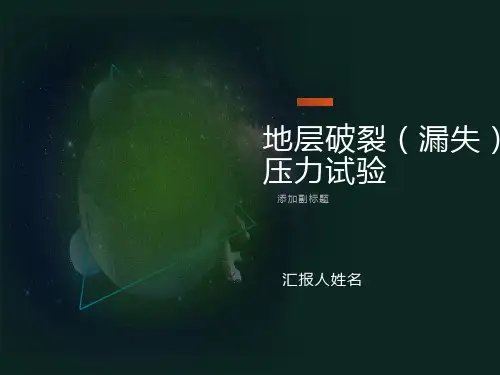 地层破裂(漏失)压力试验