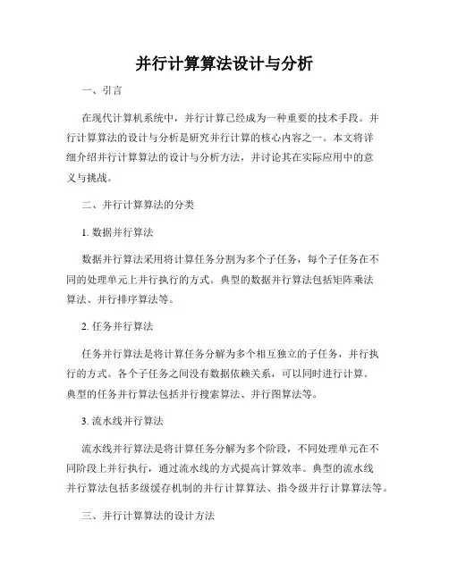 并行计算算法设计与分析