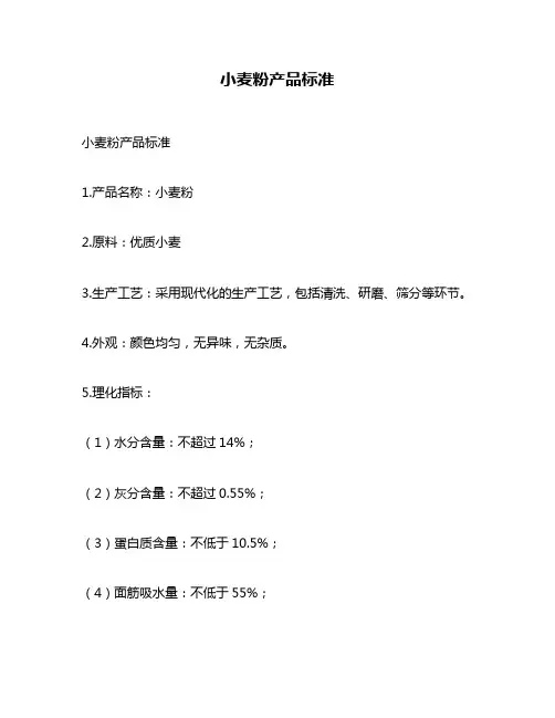 小麦粉产品标准