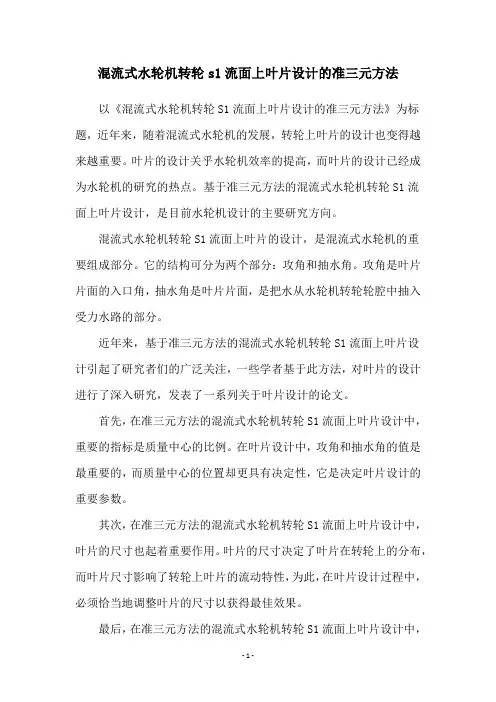 混流式水轮机转轮s1流面上叶片设计的准三元方法