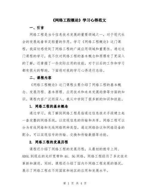 《网络工程概论》学习心得范文