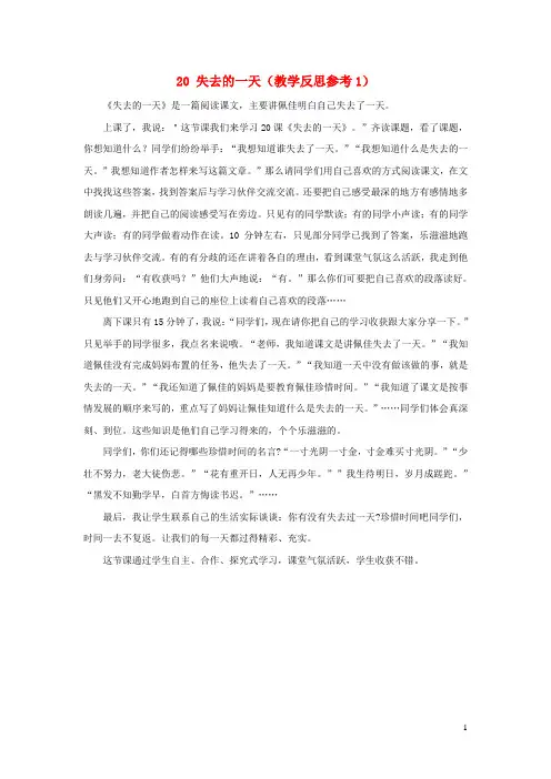 五年级语文下册第四单元20失去的一天教学反思参考1语文版
