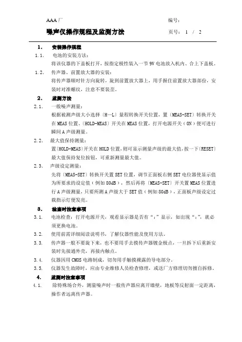 噪声仪操作规程及监测方法