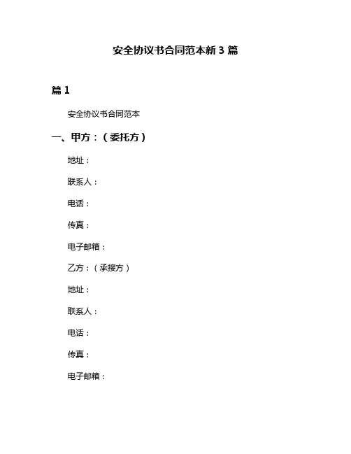 安全协议书合同范本新3篇