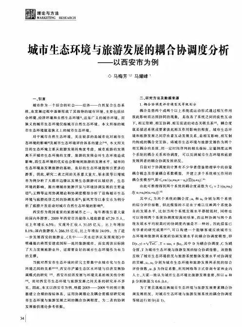 城市生态环境与旅游发展的耦合协调度分析——以西安市为例