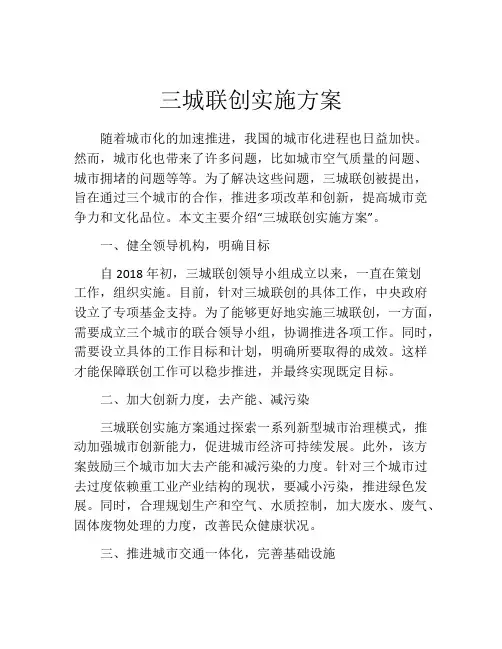 三城联创实施方案