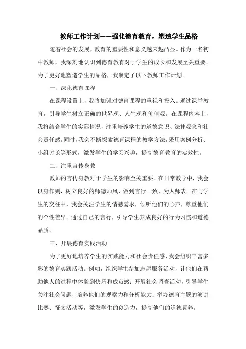 教师工作计划——强化德育教育,塑造学生品格