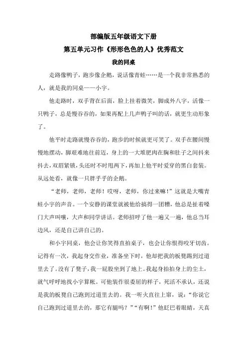 部编版五年级语文下册第五单元习作《形形色色的人》优秀范文