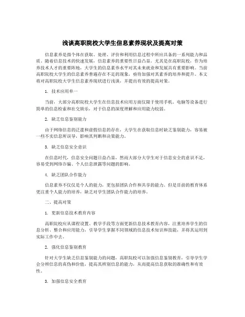 浅谈高职院校大学生信息素养现状及提高对策
