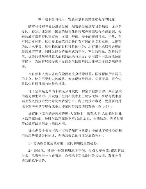 城市地下空间利用、发展前景和需要注意考虑的问题