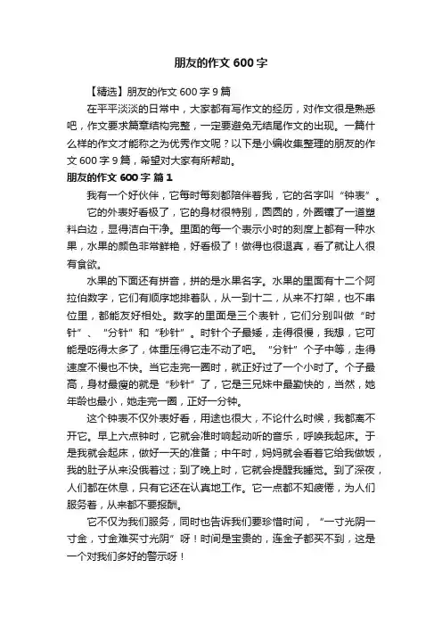 【精选】朋友的作文600字9篇