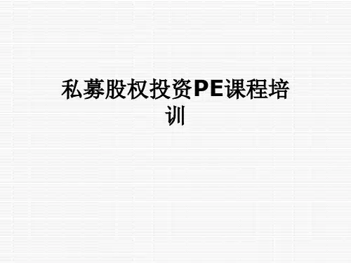 私募股权投资PE课程培训