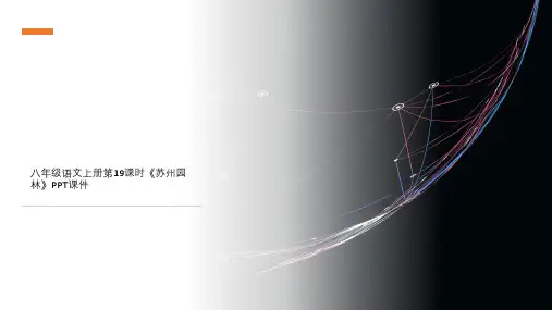 八年级语文上册第19课时《苏州园林》PPT课件