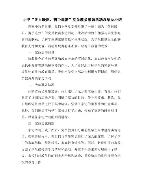 小学“冬日暖阳,携手追梦”党员教员家访活动总结及小结