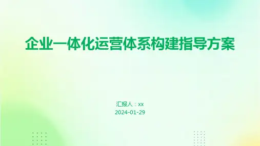 企业一体化运营体系构建指导方案