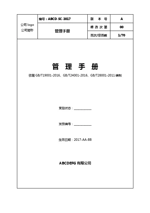 三体系管理手册