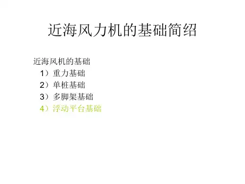 近海风力机的基础简绍