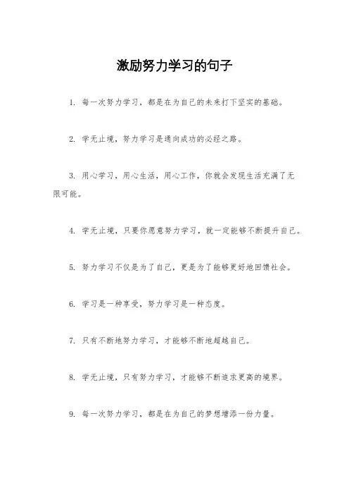 激励努力学习的句子