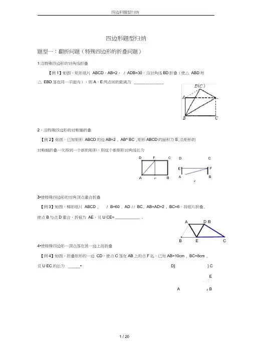 (完整版)四边形题型归纳