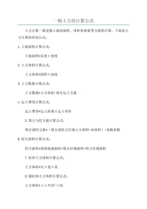 一般土方的计算公式