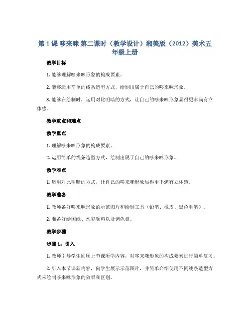第1课 哆来咪 第二课时(教学设计)湘美版(2012)美术五年级上册