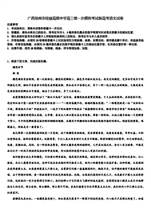 广西贺州市桂梧高级中学高三第一次模拟考试新高考语文试卷及答案解析