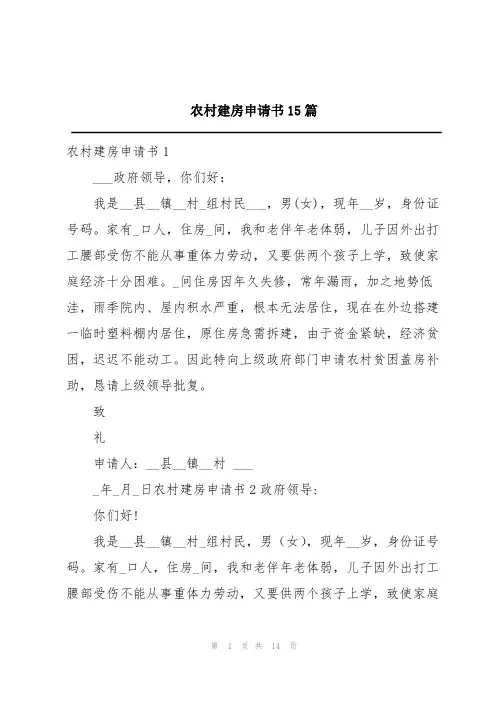 农村建房申请书15篇