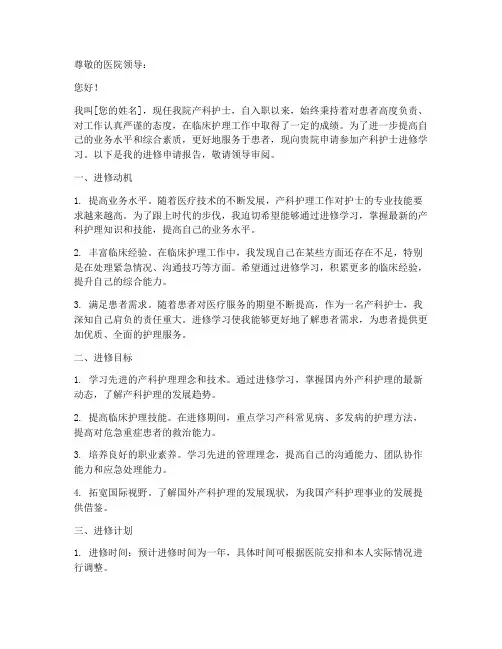 产科护士进修申请报告