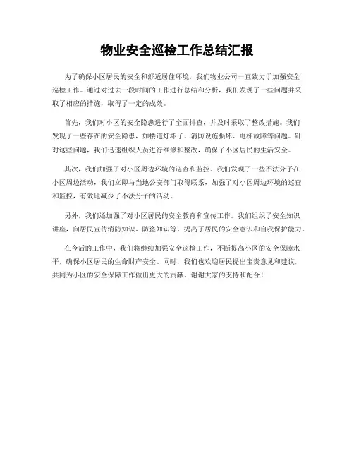 物业安全巡检工作总结汇报