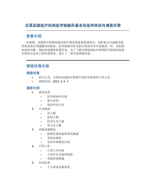 全国县级医疗机构医学检验科基本信息和培训内调查问卷doc-