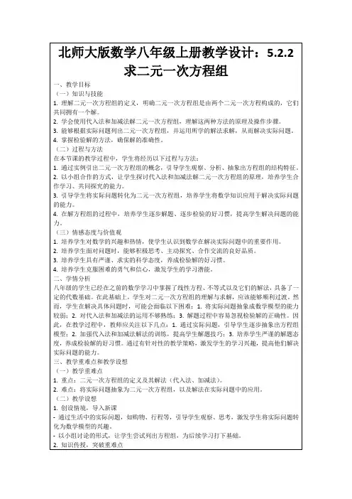 北师大版数学八年级上册教学设计：5.2.2求二元一次方程组