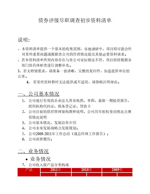 债券预评级尽调清单
