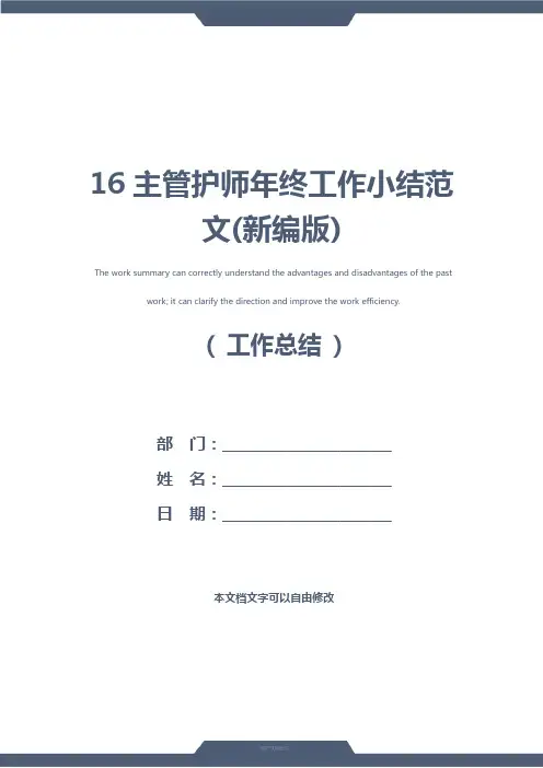 16主管护师年终工作小结范文(新编版)