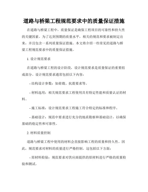 道路与桥梁工程规范要求中的质量保证措施