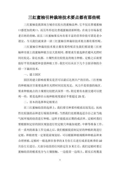 三红蜜柚引种栽培技术要点都有那些呢