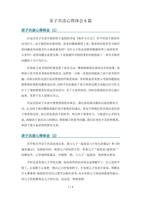 亲子共读心得体会6篇